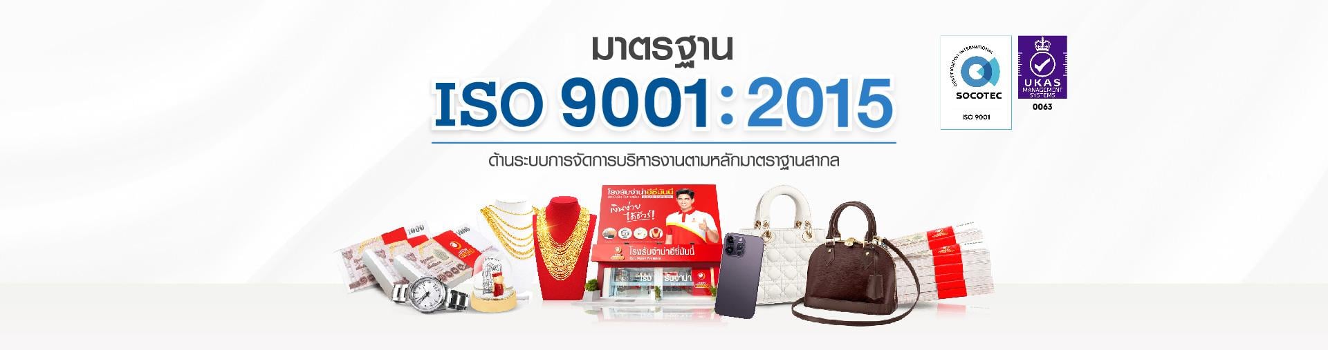 โรงรับจำนำมาตรฐาน iso 9001:2015