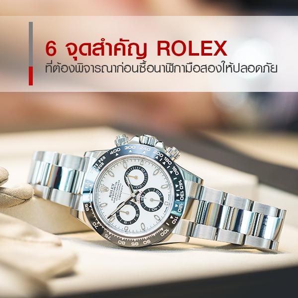 ซื้อ Rolex มือสอง ของแท้ ที่ไหนดี