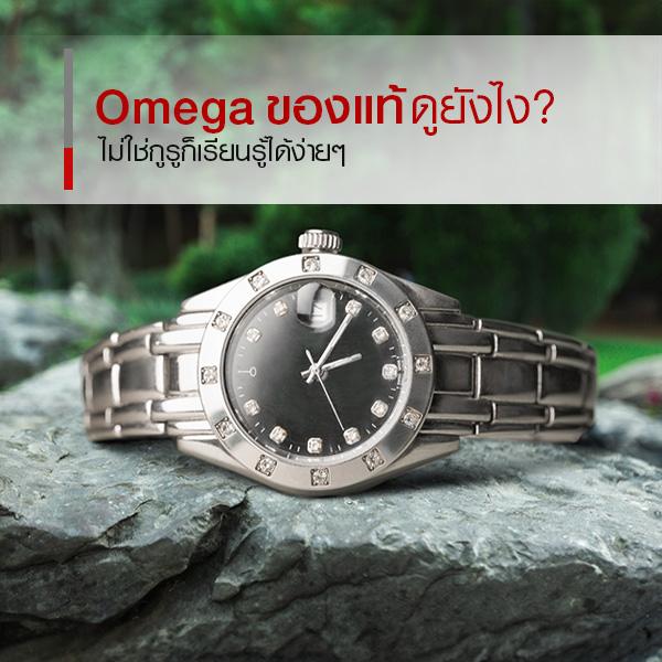 บอกต่อวิธีดูนาฬิกา Omega ของแท้ ไม่ใช่กูรูก็ทำตามได้ !