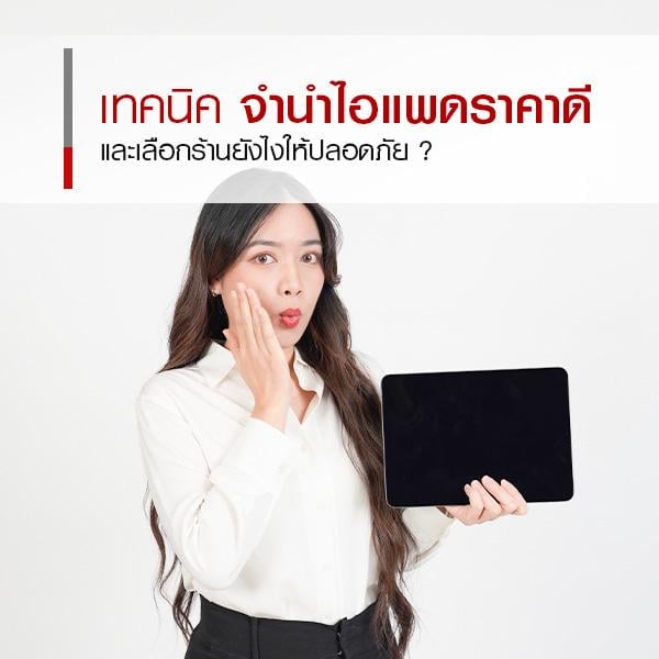 วิธีจำนำไอแพดต้องทำยังไง? พร้อมบอกเทคนิคเลือกร้านให้ปลอดภัย