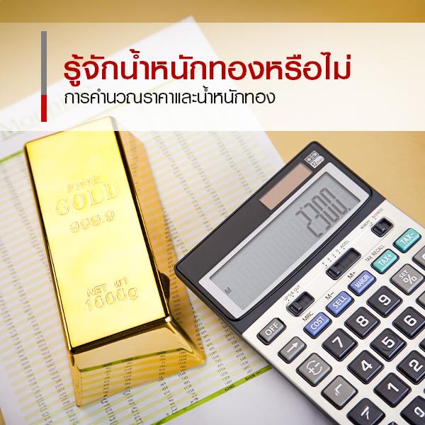 รู้จักน้ำหนักทอง มีเท่าไรบ้าง คำนวณราคาอย่างไร  ? 