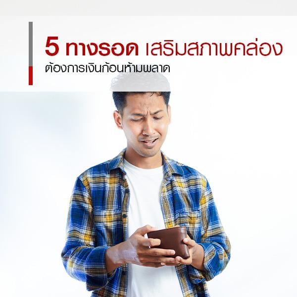 รับบทจ่ายหนัก อยากได้เงินก้อน เรามี 5 ทางรอดมาแนะนำ ! 