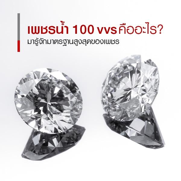 เพชรน้ำ 100 ระดับ VVS คืออะไร ? รู้จักมาตรฐานสูงสุดของเพชร 