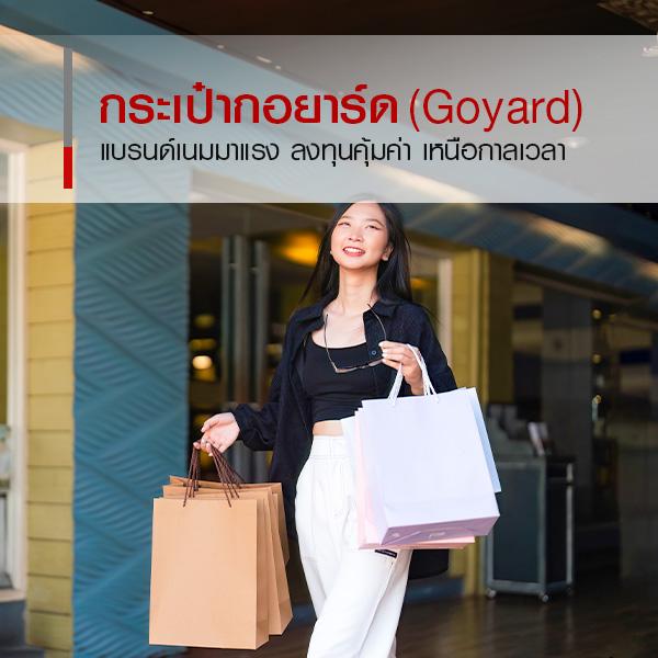 กระเป๋ากอยาร์ด (Goyard) แบรนด์เนมมาแรง สะพายเก๋ เก็งกำไรได้