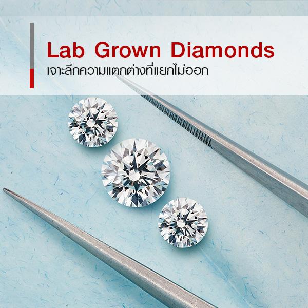 เพชรธรรมชาติ vs Lab Grown Diamonds แตกต่างกันอย่างไร ? 