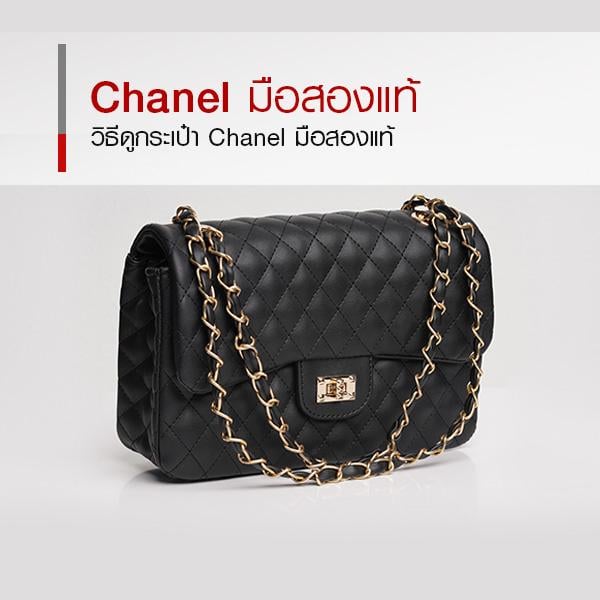 คู่มือดูกระเป๋า Chanel มือสองของแท้ ก่อนซื้อ-ขาย หรือจำนำ 