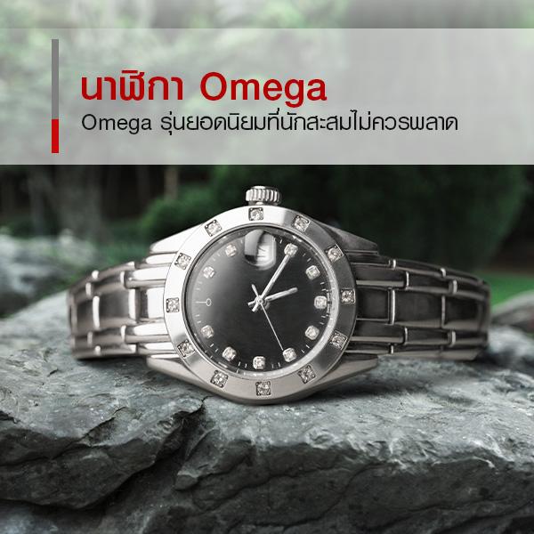 นาฬิกา Omega เสน่ห์แห่งความหรูหราและคุณค่าระดับโลก 